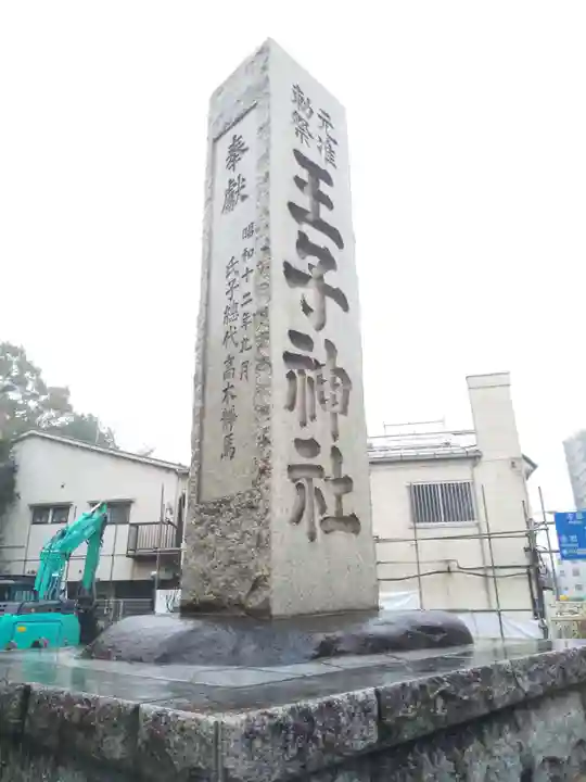 王子神社のその他建物