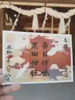 春日神社の御朱印