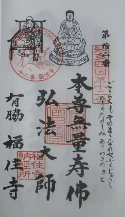 福住寺の御朱印