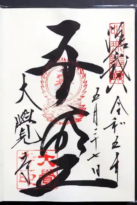 大覚寺の御朱印