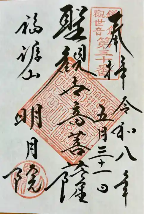 明月院の御朱印