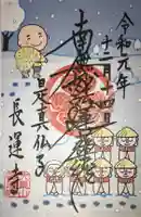 長運寺の御朱印