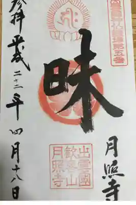 出雲國神仏霊場第五番「昧」です。