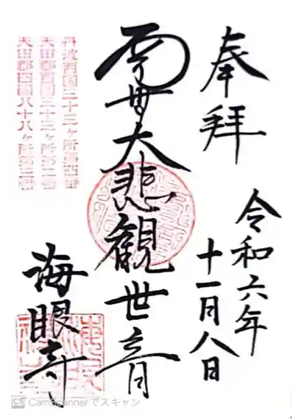 海眼寺(京都府)