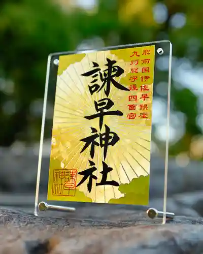 諫早神社（九州総守護  四面宮）の御朱印