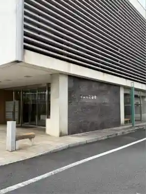 正藏院(東京都)