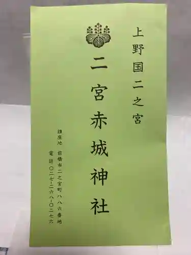 二宮赤城神社(群馬県)