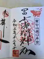 富士山東口本宮 冨士浅間神社の御朱印