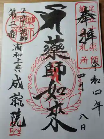 成就院(上寺)の御朱印 2022年04月