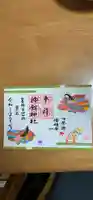 神館神社の御朱印