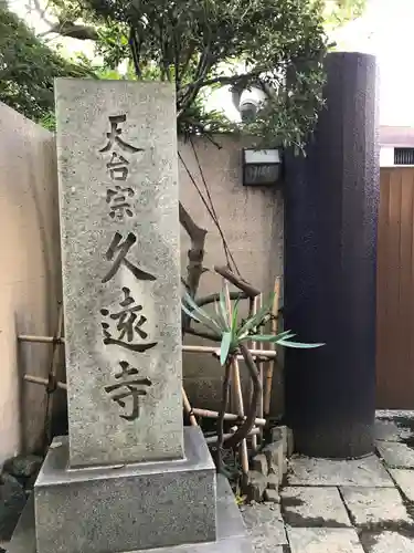 久遠寺(神奈川県)