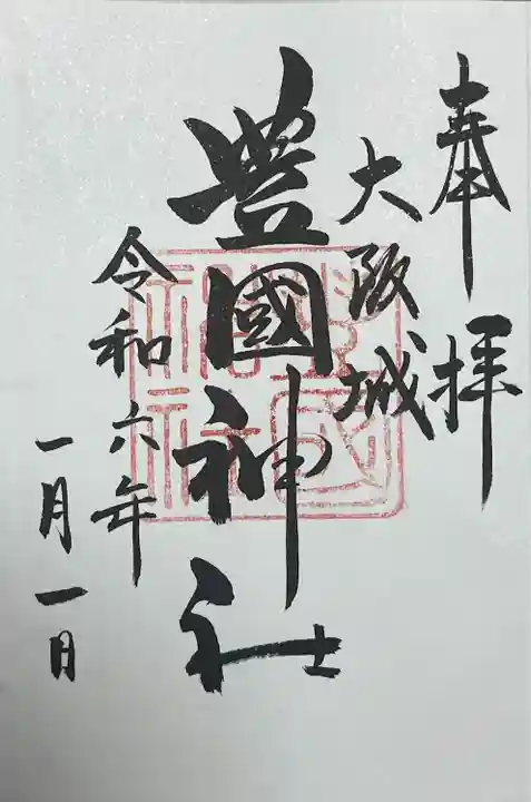 豊國神社の御朱印