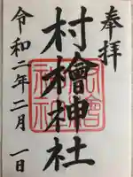 村檜神社の御朱印