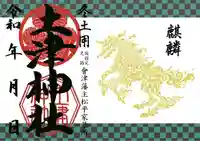 土津神社|こどもと出世の神さまの御朱印