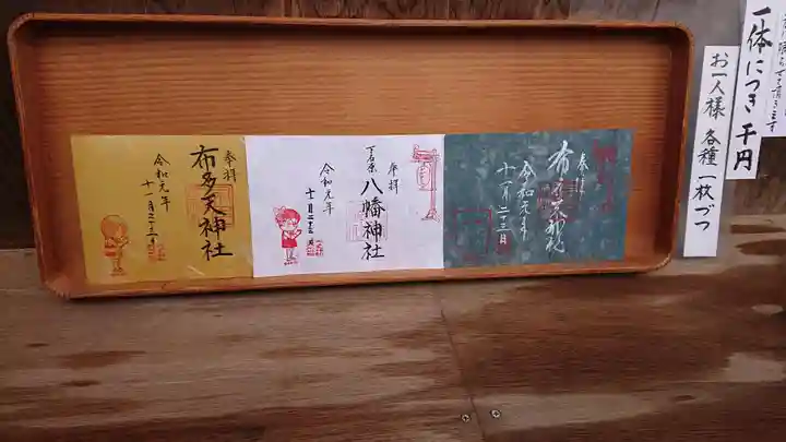 布多天神社の御朱印