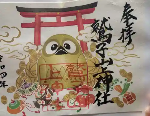 鷲子山上神社の御朱印