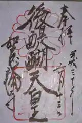 如意輪寺の御朱印