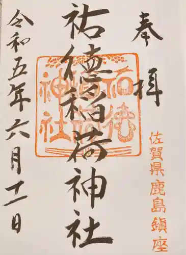 祐徳稲荷神社(佐賀県)