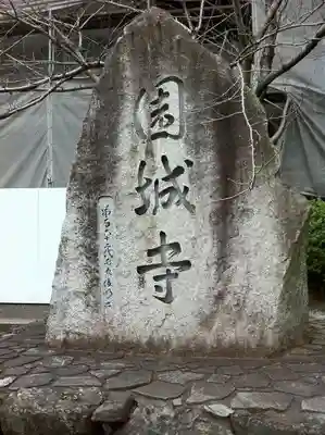 園城寺（三井寺）(滋賀県)