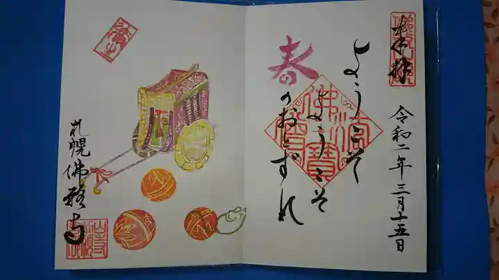 佛願寺札幌別院の御朱印