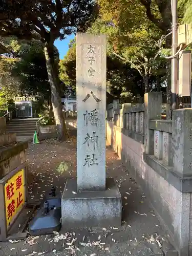 太子堂八幡神社(東京都)