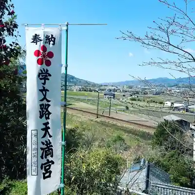 学文路天満宮(和歌山県)