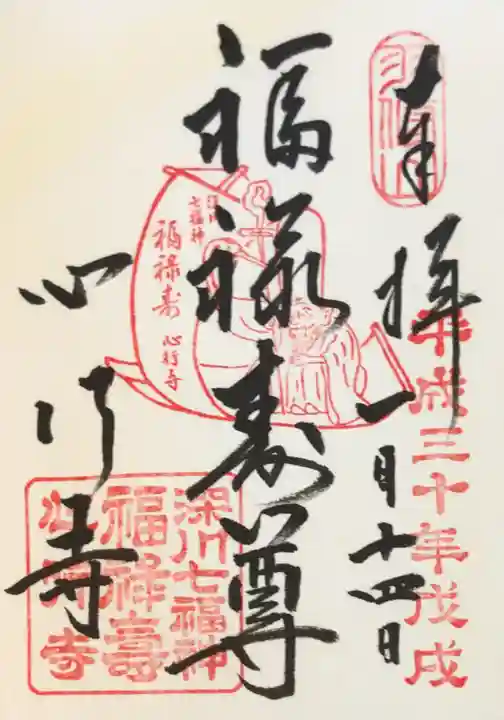 心行寺の御朱印