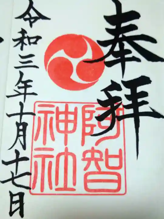 阿智神社の御朱印