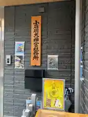 小石川大神宮(東京都)