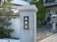 円珠院(東京都)