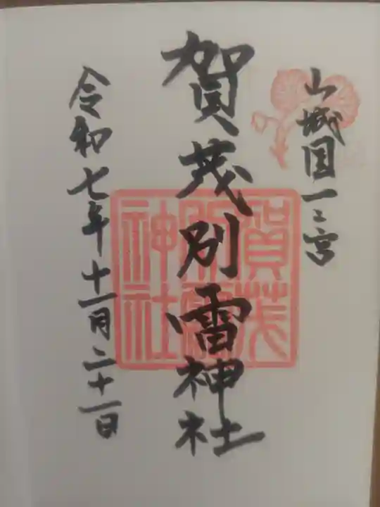 賀茂別雷神社(上賀茂神社)(京都府)