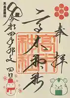 高木神社の御朱印