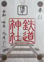 鉄道神社の御朱印