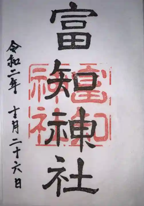冨知神社の御朱印