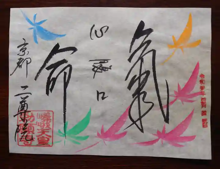 二尊院の御朱印