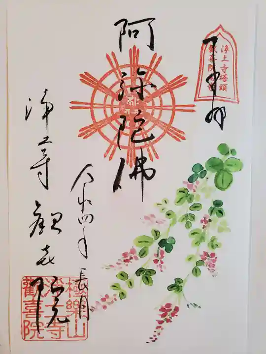 歓喜院の御朱印