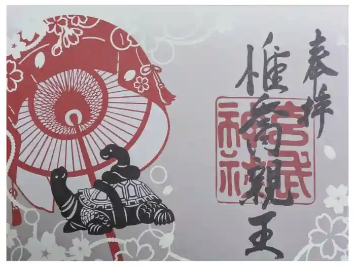 玄武神社の御朱印