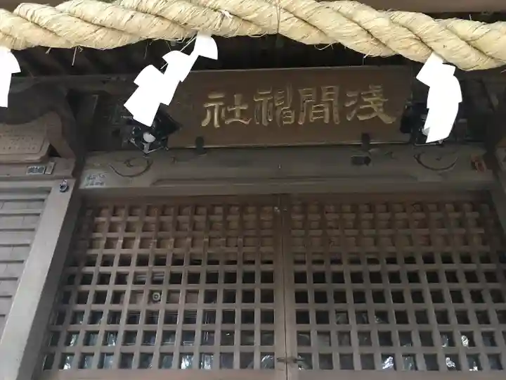 浅間神社の本殿・本堂