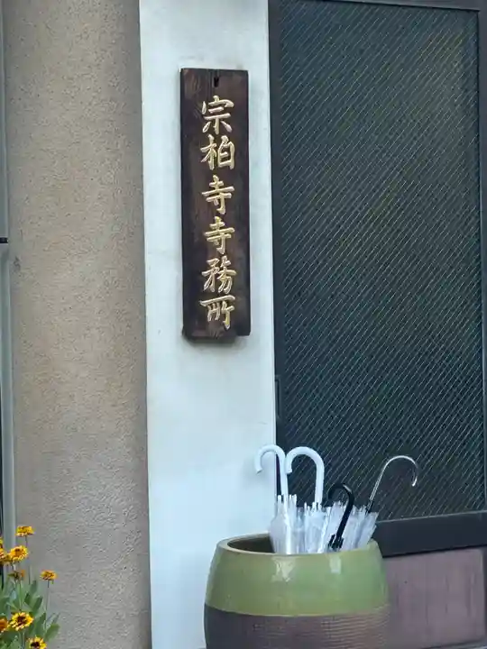 宗柏寺(東京都)