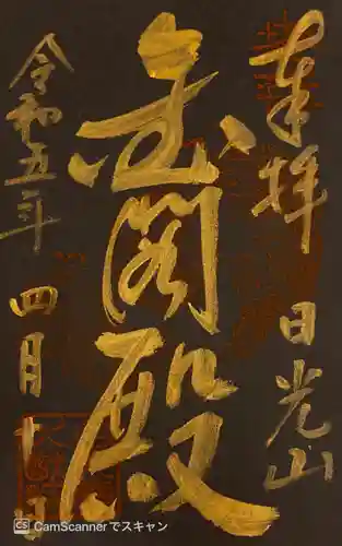 日光山輪王寺 大猷院の御朱印