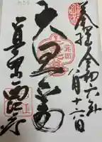 聖天宮 西江寺の御朱印