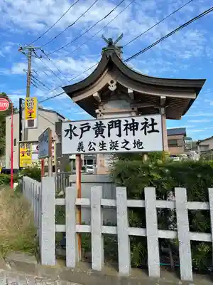 水戸黄門神社（義公祠堂）(茨城県)