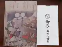 富岡八幡宮の授与品その他