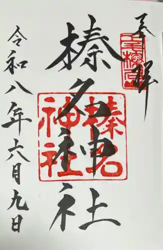 榛名神社の御朱印