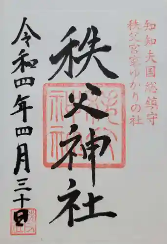 秩父神社の御朱印