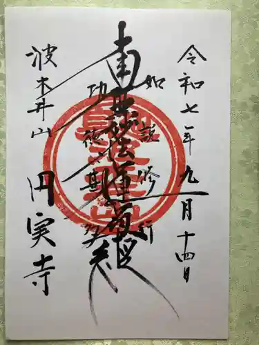 円実寺(山梨県)