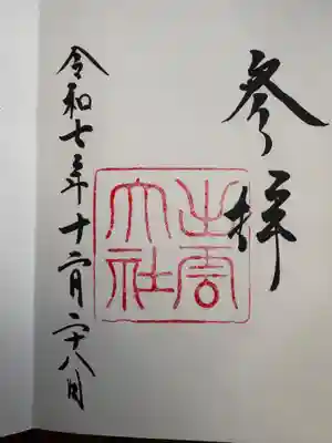 出雲大社の御朱印