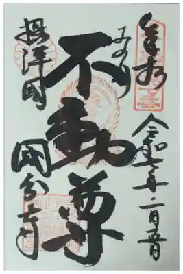 近畿三十六不動尊霊場御朱印