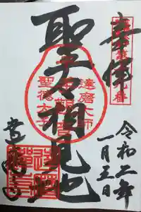 達磨寺の御朱印