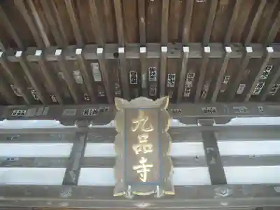 九品寺のその他建物